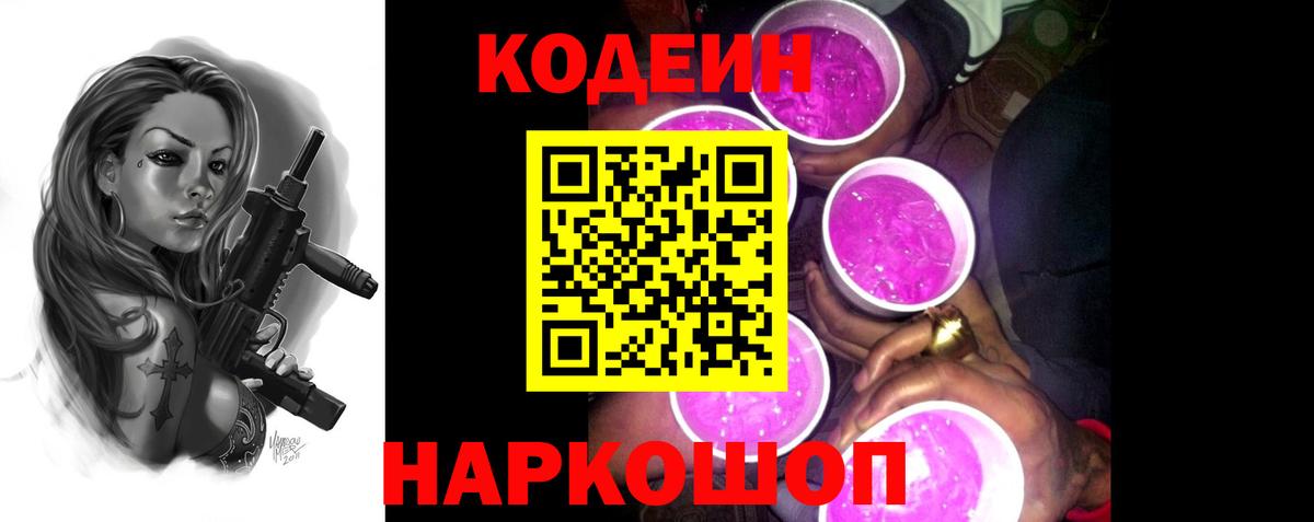 Кодеин Purple Drank  Вход с VPN  Самара 